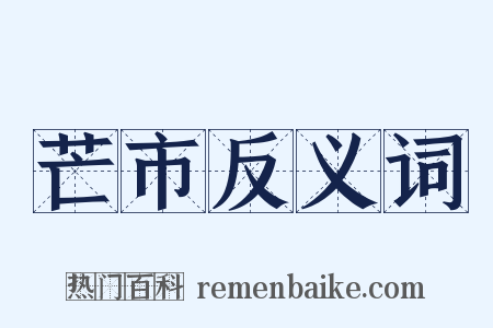 芒市反义词是什么意思的图片